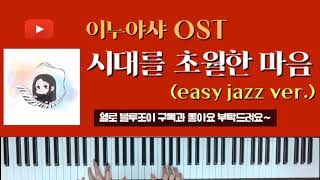 Affections Touching Across Time (easy jazz ver.) - Kaoru Wada