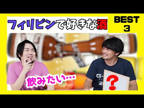 【BEST3】フィリピンで飲んでた好きな酒ベスト３！（ダバオ）