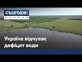 Україна зневоднена: як українці перетворюються на дощезалежну націю?