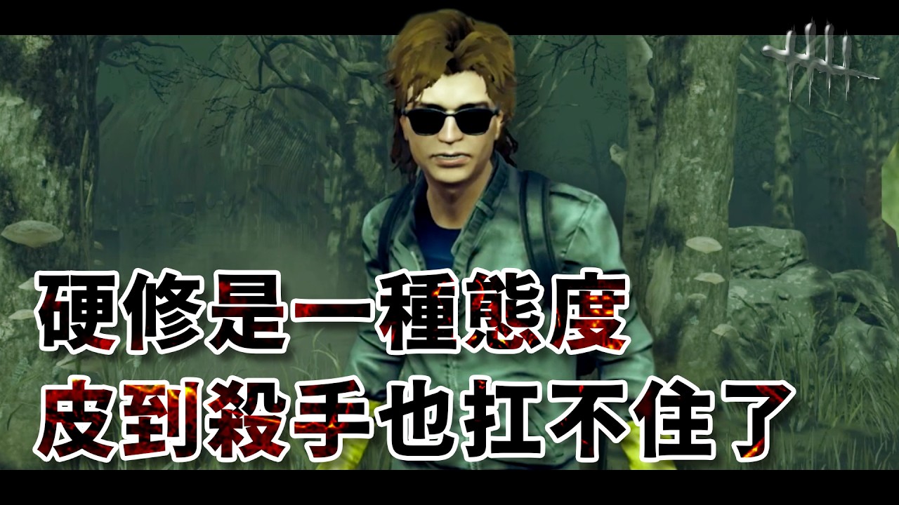 硬修是一種態度 皮到殺手也扛不住了 | Dead by Daylight