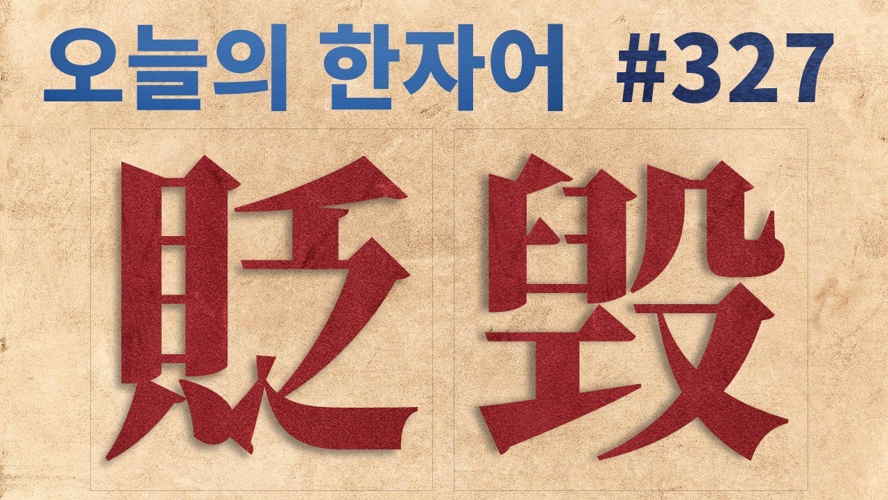 貶毁 貶毀 : 오늘의 한자어 #327