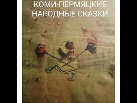 Добрые сказки детям (Коми-Пермяцкие народные сказки), аудиокнига