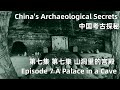 中国考古探秘 China&#39;s Archaeological Secrets 第七集 山洞里的宫殿 Episode 7 A Palace in a Cave