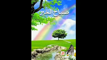ما أجمل الصباح حين تصلنا دعوات من الأصدقاء تسر القلب وتنعش الروح 
