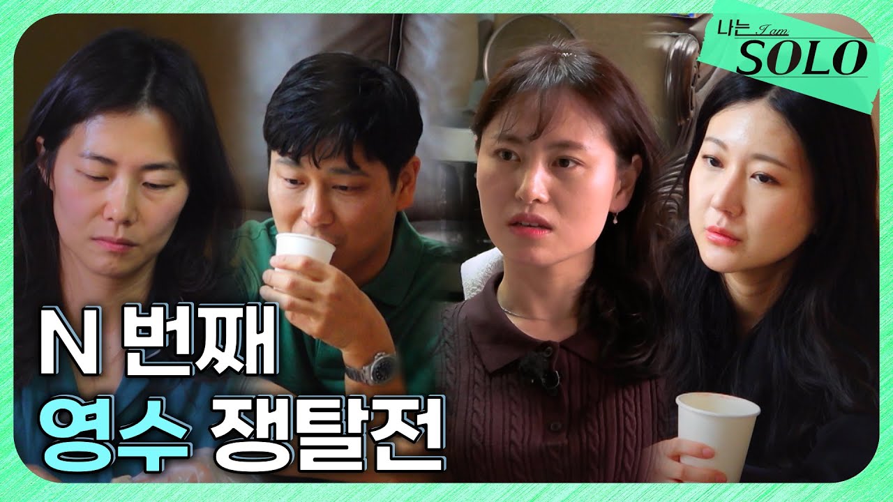 [나는 SOLO] 28기_ 눈 뜨고 일어나서 할 일! ※영수에 대한 마음 고백하기※ // 28-29