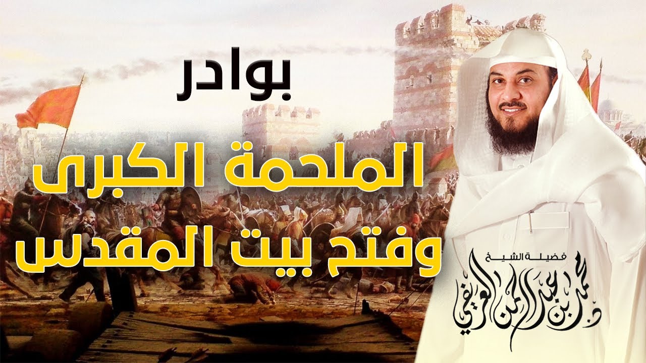 بداية الملحمة الكبرى بين المسلمين و الروم و فتح بيت المقدس | الشيخ محمد العريفي