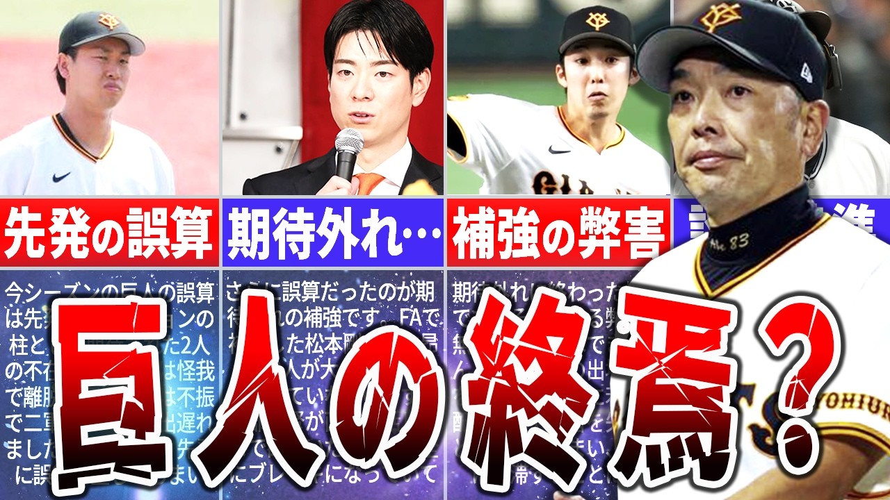 采配ミスか人災か…。2026年巨人を蝕む「補強失敗」の残酷な真実