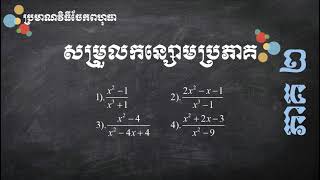 សម្រួលកន្សោមប្រភាគ  | ប្រមាណវិធីចែកពហុធា (ភាគ ២) | ថ្នាក់ទី ១០ screenshot 5