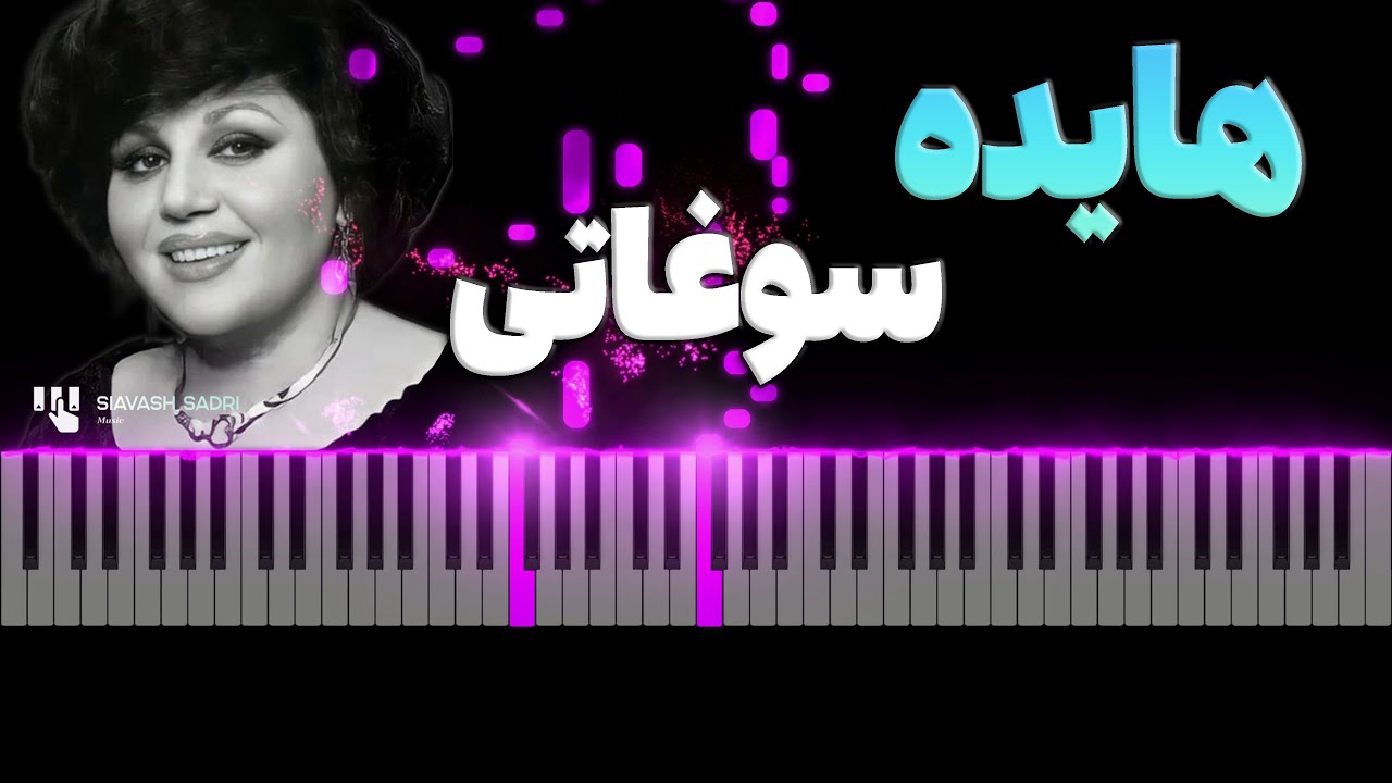 هایده - سوغاتی - آموزش پیانو | Hayedeh - Soghati - Piano Tutorial هایده - سوغاتی - آموزش پیانو | Hayedeh - Soghati - Piano Tutorial