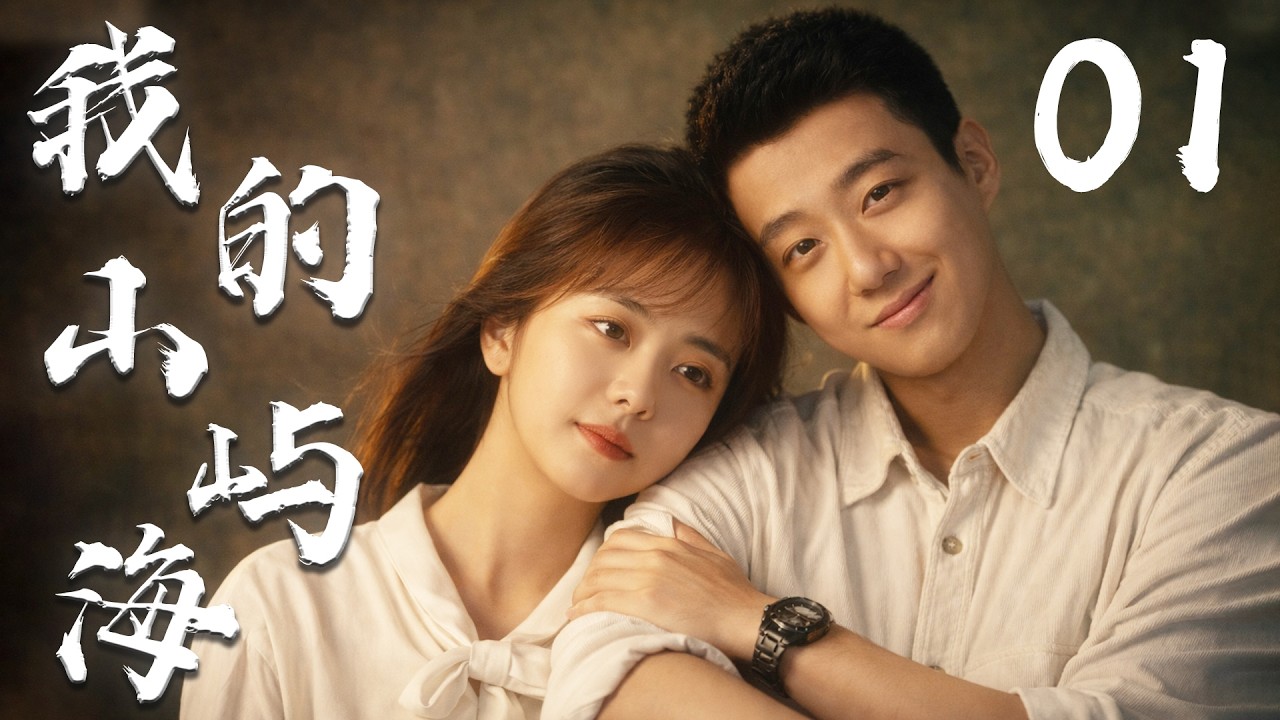 谭松韵最新剧集【我的山屿海 MY DESTINY】EP01 | 🌊平凡少女×倔强少年💞谭松韵高至霆逆风翻盘的山海爱情✨ | 谭松韵 / 高至霆