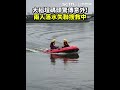 大稻埕碼頭落水救援事件