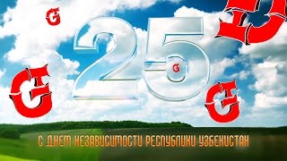 Поздравление в день независимости Узбекистана – 25 лет