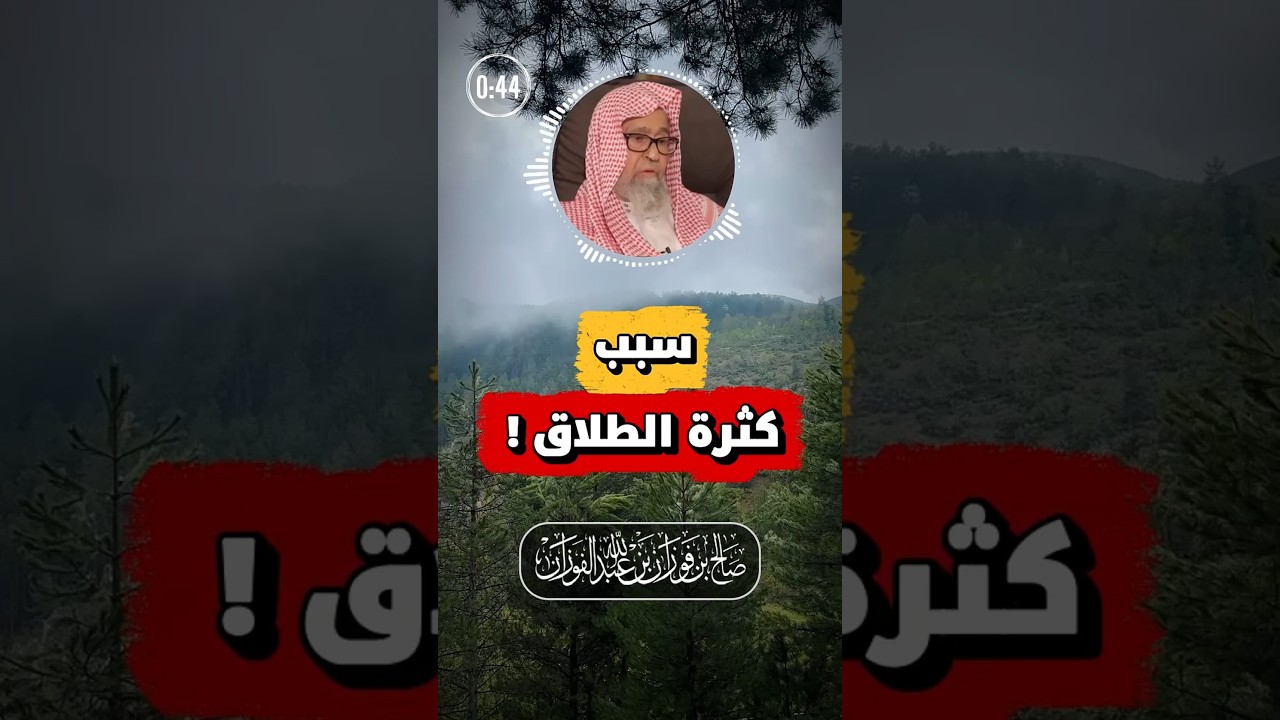 سبب كثرة الطلاق | الفوزان