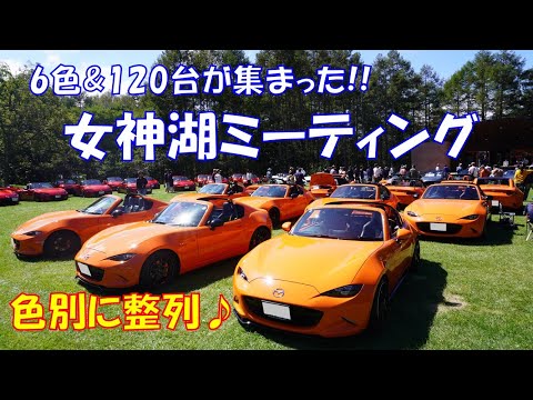 ６色のロードスター120台が集まった！【女神湖ミーティング2023】カラー別に整列〜♪