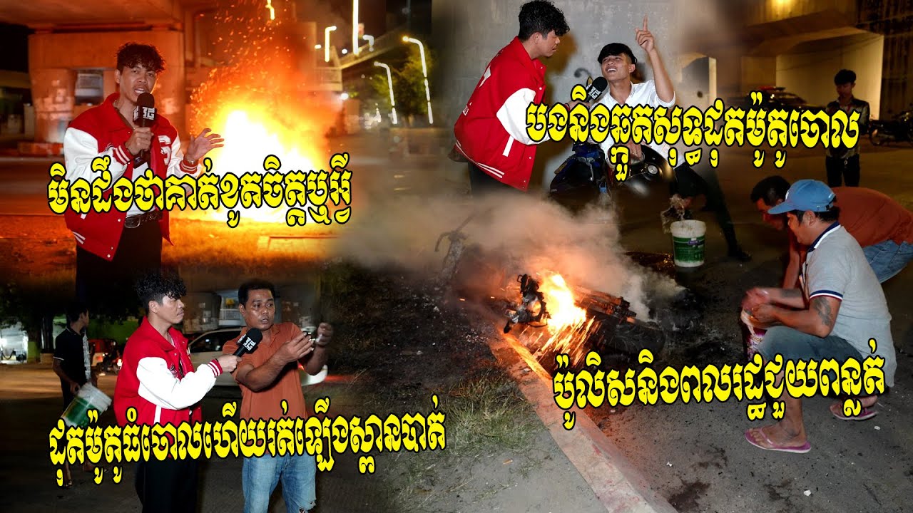 ផ្អើលទាំងកណ្តាលយប់!! បុរសម្នាក់មិនដឹងខូចចិត្តរឿងអី ជិះម៉ូតូឈប់ក្រោមស្ពានជ្រោយចង្វារដុតម៉ូតូធំចោល