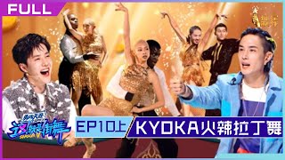 正片FULL【这！就是街舞S5】EP10上：KYOKA火辣拉丁舞震惊王一博 Street Dance of China S5 20221016