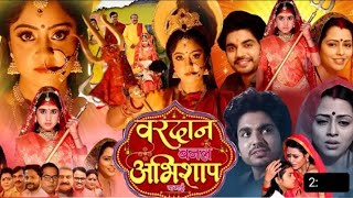 Vardaan Banal Abhishap Ba Mayee | Official movie |  Shubhi Sharma, Richa Dixit, Anshuman Singh
