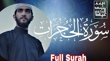 Surah AL-ḤUJURĀT ❤ | سورة الحجرات بصوت | Abdulkabeer muhammad |  بجودة عالية HD