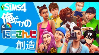 #1【The Sims 4】みんなの生活を見守るゲームで新世界の神になる【三枝明那 / にじさんじ】