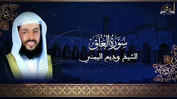 سورة العلق للشيخ وديع اليمني