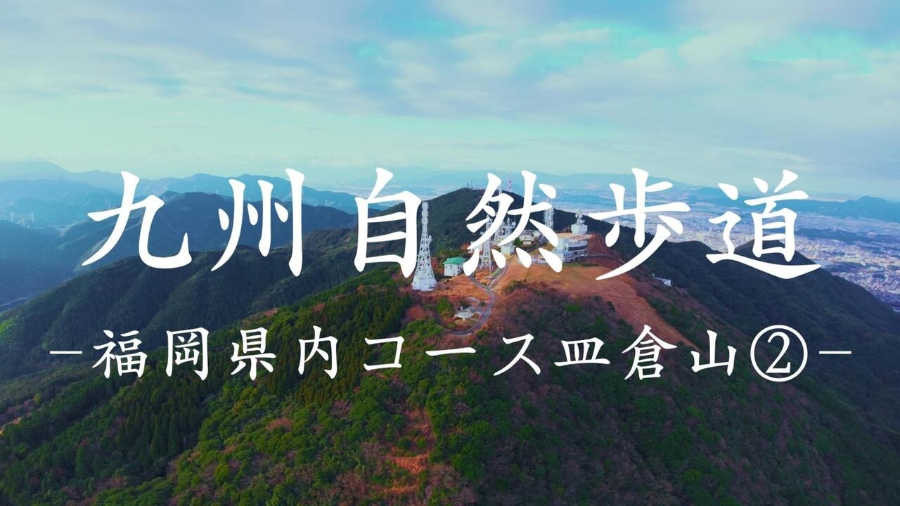 九州自然歩道　福岡県内コース皿倉山②
