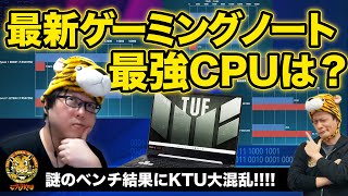Ryzen 7 6800H対Core i7-12700H、ゲーミングノートPC性能バトル：ジサトラKTU 247
