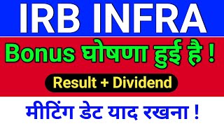 irb infra, bonus घोषणा हुई है! Result, Dividend, irb infra share latest news, irb infrastructure