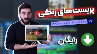 هدیه روبیستا 😍 پریست های رنگ و نور آماده رایگان برای پریمیر