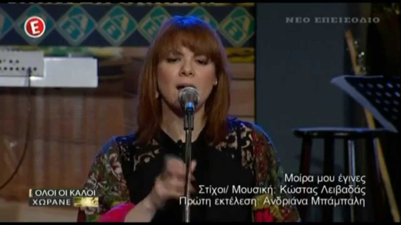 Ανδριάνα Μπάμπαλη & Παναγιώτης Μάργαρης - Μοίρα μου έγινες