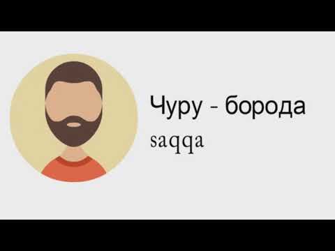 Лезгинский язык - Лицо