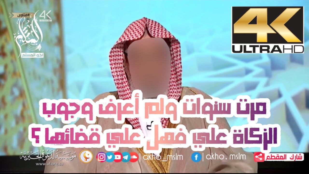 مرت سنوات ولم أعرف وجوب الزكاة علي فهل علي قضائها ؟ - الشيخ صالح بن فوزان الفوزان