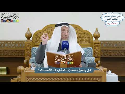 3561 - هل يصحّ ضمان التعدِّي في الأمانات؟ - عثمان الخميس