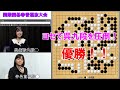 【国際囲碁春香選抜戦】あっぱれ菫ちゃん！強豪・呉九段を破り韓国移籍後3か月余りで棋戦初優勝！！