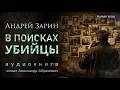 В поисках убийцы Андрей Зарин Аудиокнига детектив 