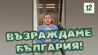 Възраждане е с номер 12 на предстоящите избори!