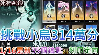死神刀鳴過年會有雙卡池嘛葛6妮露速看116更新重點35個鑰匙實測刻印定向機率71抽才抽到銀超非挑戰小烏虛無之形上300萬實錄軒老