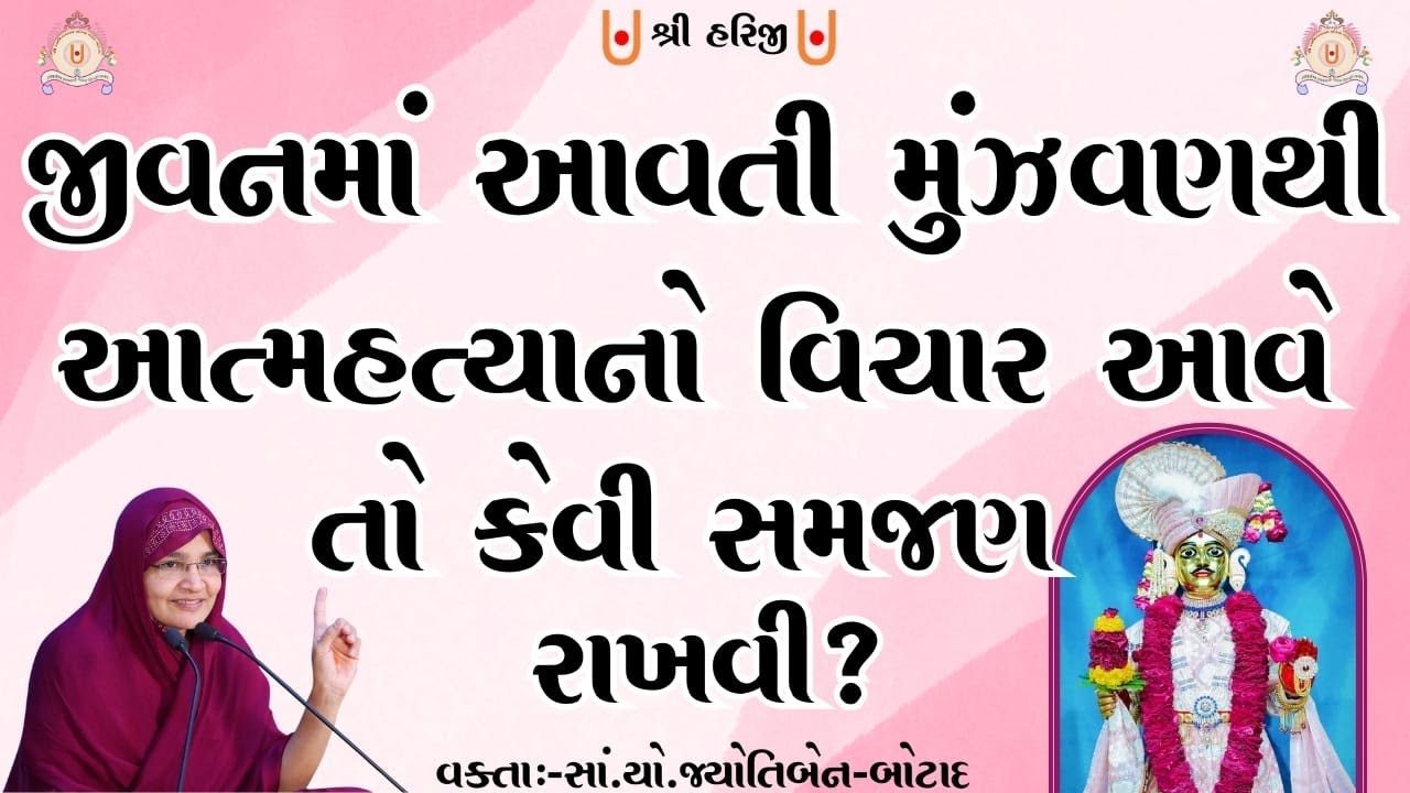 જીવનમાં આવતી મુંઝવણ થી આત્મહત્યા નો વિચાર આવે તો કેવી સમજણ રાખવી ?