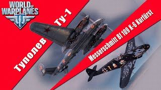 🔴 Ту-1 против 109 К-6 в ☆World of Warplanes☆