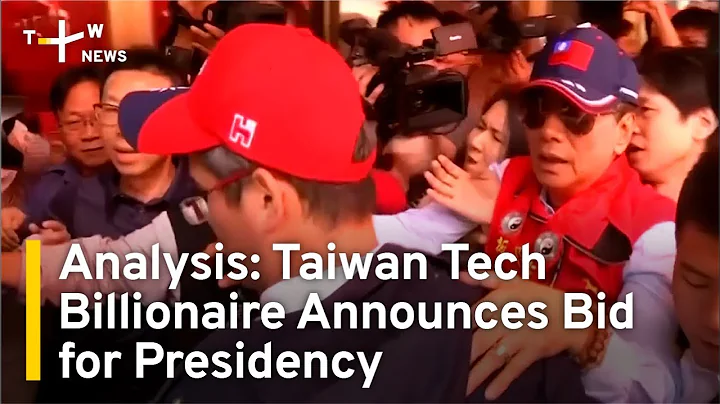 Analysis: Taiwan Tech Billionaire Announces Bid for Presidency | TaiwanPlus News - DayDayNews