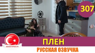 Плен 307 Серия На Русском Языке [Фрагмент №1]