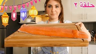 مع اصالة : اخترعت طبخة جديدة (+وصفة السالمون بالجبنة) | انس مروة و اصالة (SALMON STUFFED CHEESE)