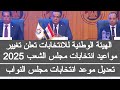 موعد انتخابات مجلس الشعب 2025 في مصر: آخر التحديثات والتغييرات 🗳️