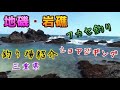 三重県の地磯ポイント・釣り場紹介／クロダイ・ヒラスズキ・ロックフィッシュ狙い