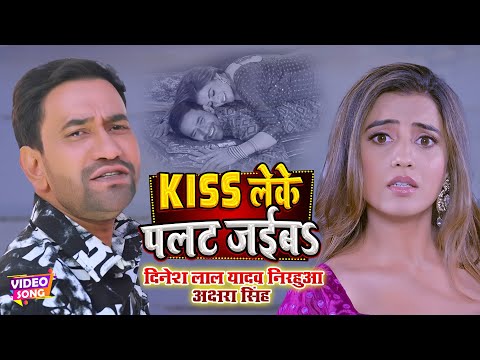 #VIDEO | #Nirahua #Dinesh Lal #Akshara Singh | Kiss लेके पलट जईब | Bhojpuri Song 2023 | #Bhojpuri