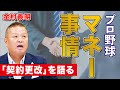 【プロ野球のマネー事情】「2019年契約更改」を金村義明が振り返る