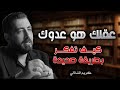 عقلك هو من يدير حياتك كيف تفكر بالطريقة الصحيحة كريم الشاذلي