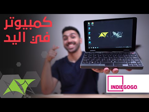 فيديو: ما هو حجم الكمبيوتر المحمول الصغير؟