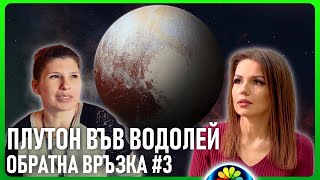 ОБРАТНА ВРЪЗКА #003 Ина: Плутон във Водолей 2024 г. Каква промяна ни очаква през следващите 20 г.