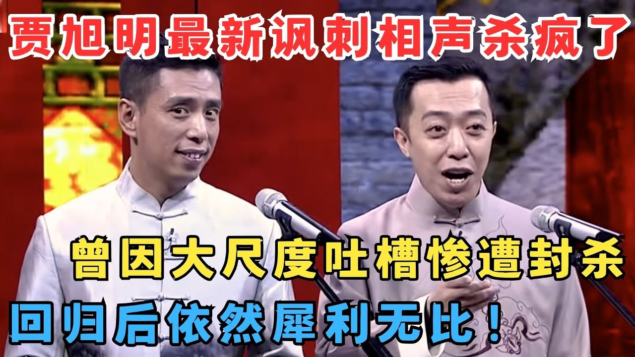 贾旭明冒充北京人,犀利吐槽北京话,曾因大尺度相声被封杀,回归后依旧尖锐！《北京话的秘密》#欢乐剧场