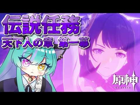 【#原神 】伝説任務 天下人の章 第一幕 part１【#ゲーム実況 #vtuber #ウィスティリアリーフ  #ライブストリーフ 】